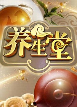 养生堂2009海报