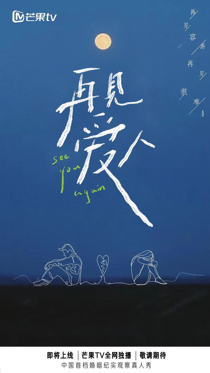 再见爱人 第一季海报