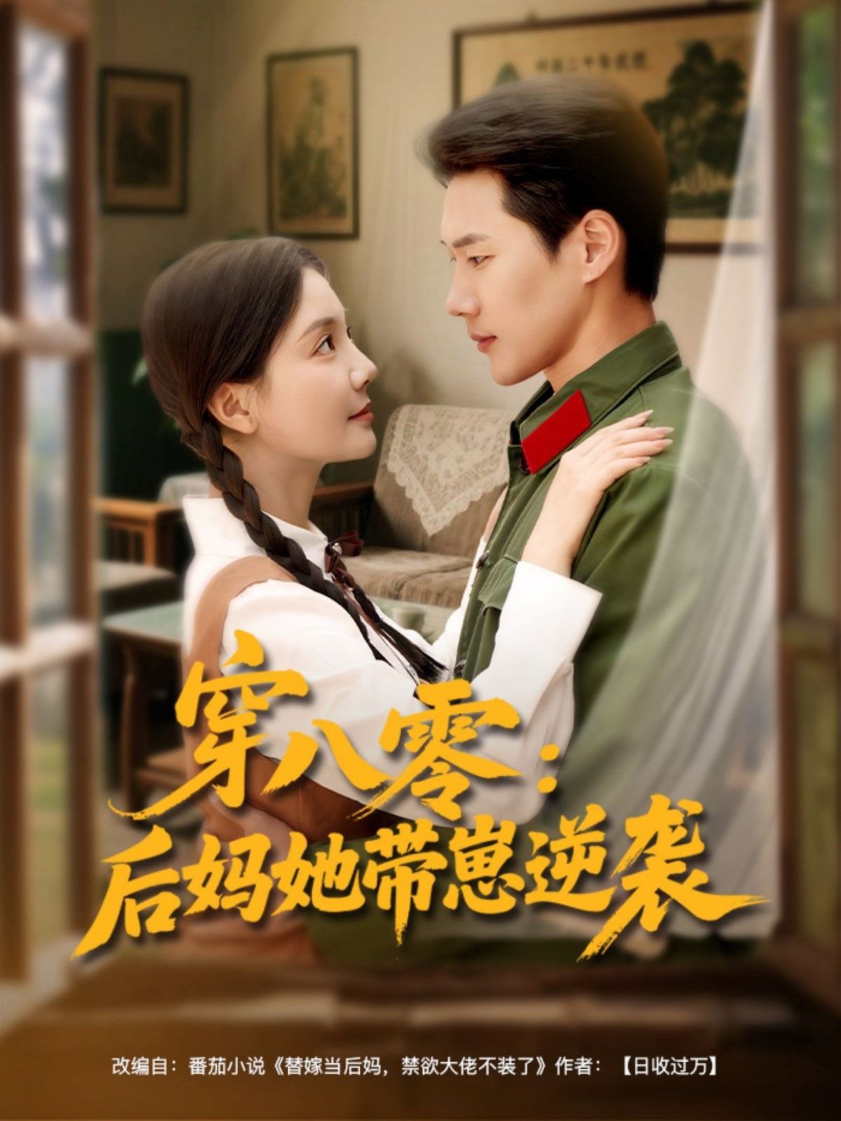穿八零后妈她带崽逆袭海报